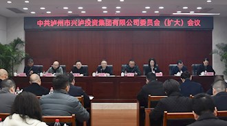 興瀘投資集團召開黨委（擴大）會議